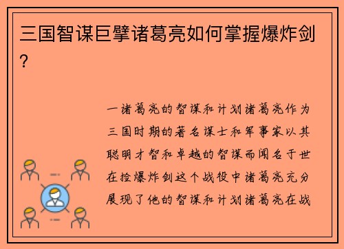 三国智谋巨擘诸葛亮如何掌握爆炸剑？
