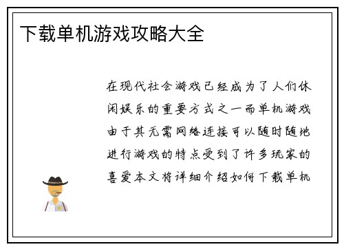 下载单机游戏攻略大全