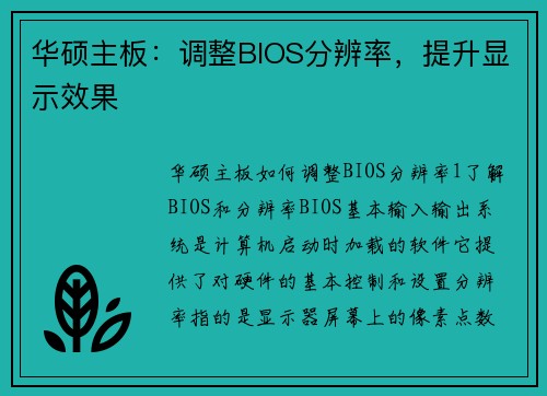 华硕主板：调整BIOS分辨率，提升显示效果