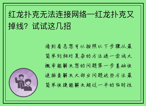红龙扑克无法连接网络—红龙扑克又掉线？试试这几招