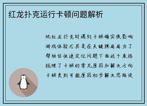 红龙扑克运行卡顿问题解析
