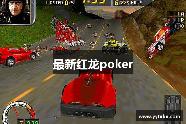 最新红龙poker