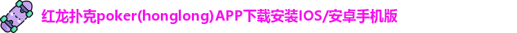红龙扑克poker(honglong)APP下载安装IOS/安卓手机版